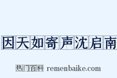 因天如寄声沈启南是什么意思的图片